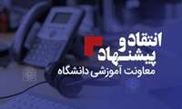 ملاقات حضوری معاون آموزشی دانشگاه با اعضای هیات علمی و دانشجویان
